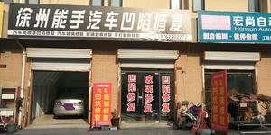 徐州能手